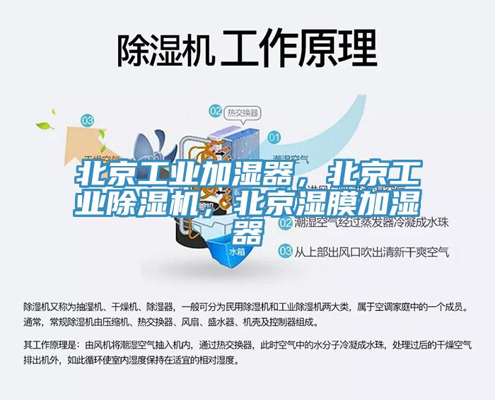 北京工業(yè)加濕器，北京工業(yè)除濕機(jī)，北京濕膜加濕器