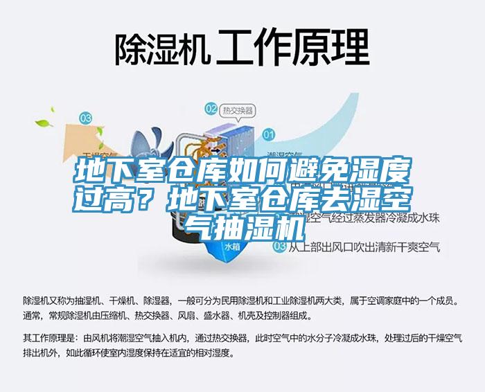地下室倉庫如何避免濕度過高？地下室倉庫去濕空氣抽濕機
