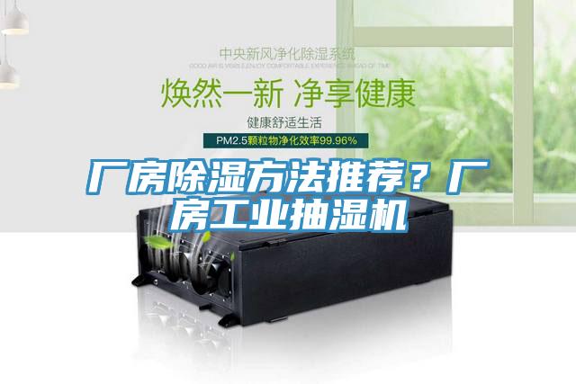 廠房除濕方法推薦？廠房工業(yè)抽濕機(jī)