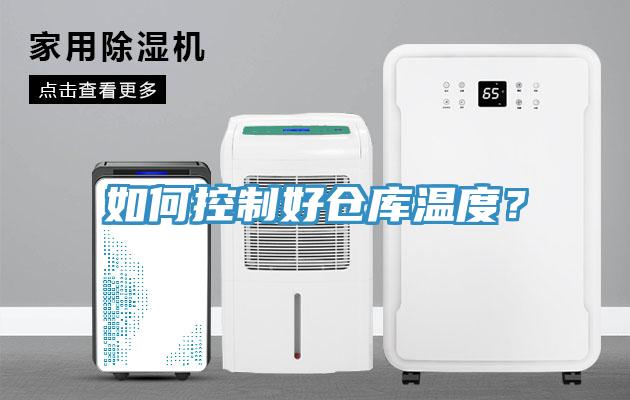 如何控制好倉庫溫度？
