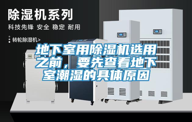 地下室用除濕機選用之前，要先查看地下室潮濕的具體原因