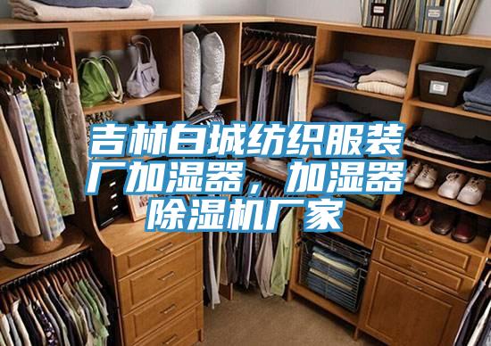 吉林白城紡織服裝廠加濕器，加濕器除濕機(jī)廠家