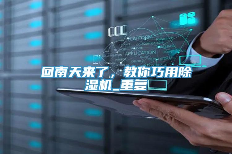 回南天來了，教你巧用除濕機(jī)_重復(fù)