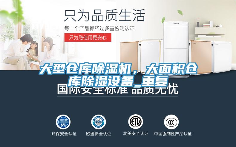大型倉(cāng)庫(kù)除濕機(jī)，大面積倉(cāng)庫(kù)除濕設(shè)備_重復(fù)