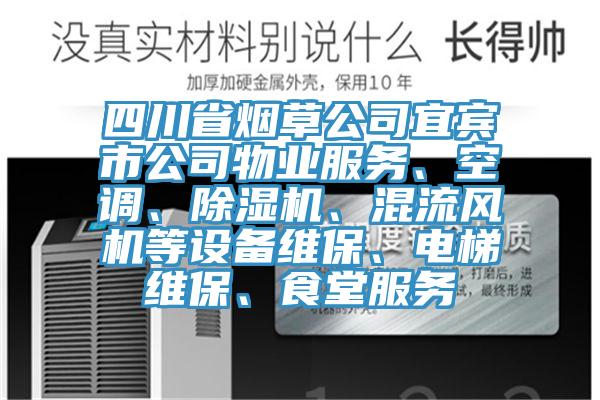 四川省煙草公司宜賓市公司物業(yè)服務(wù)、空調(diào)、除濕機(jī)、混流風(fēng)機(jī)等設(shè)備維保、電梯維保、食堂服務(wù)