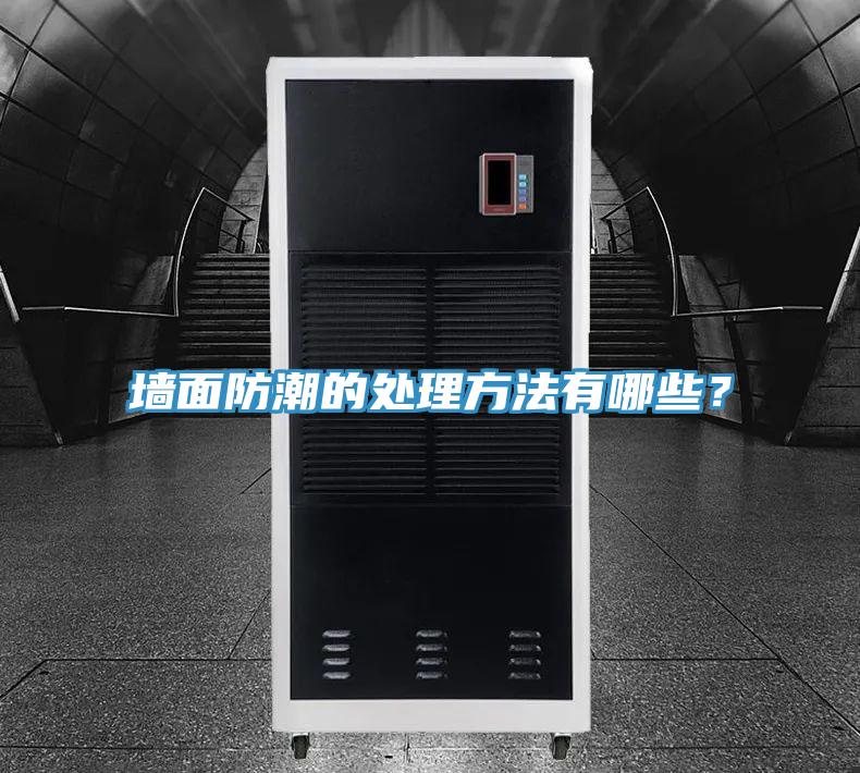墻面防潮的處理方法有哪些？