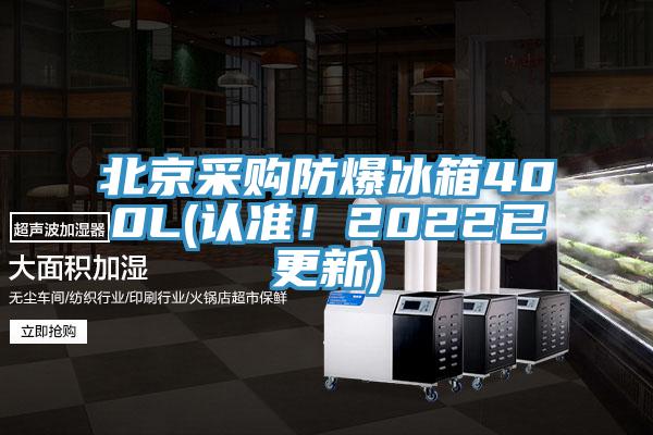 北京采購(gòu)防爆冰箱400L(認(rèn)準(zhǔn)！2022已更新)