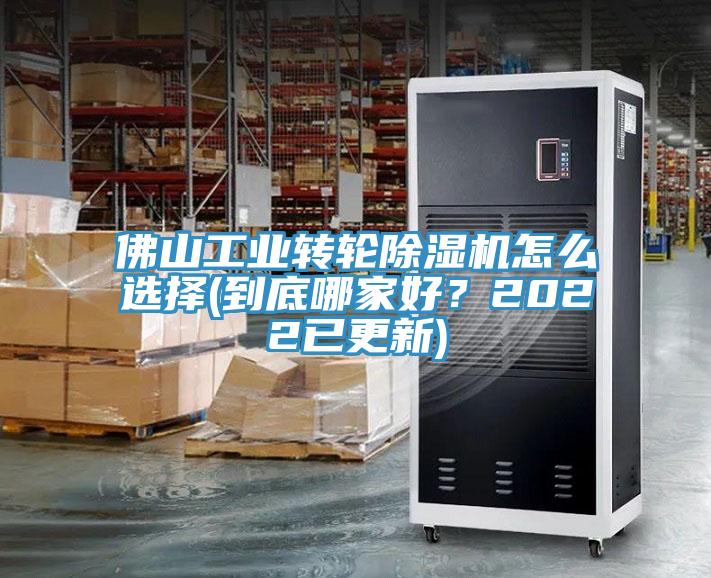 佛山工業(yè)轉(zhuǎn)輪除濕機(jī)怎么選擇(到底哪家好？2022已更新)