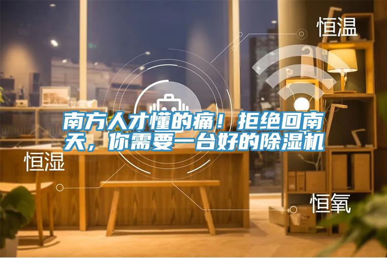 南方人才懂的痛！拒絕回南天，你需要一臺(tái)好的除濕機(jī)