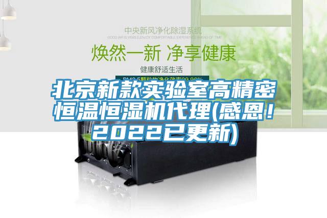 北京新款實驗室高精密恒溫恒濕機代理(感恩！2022已更新)