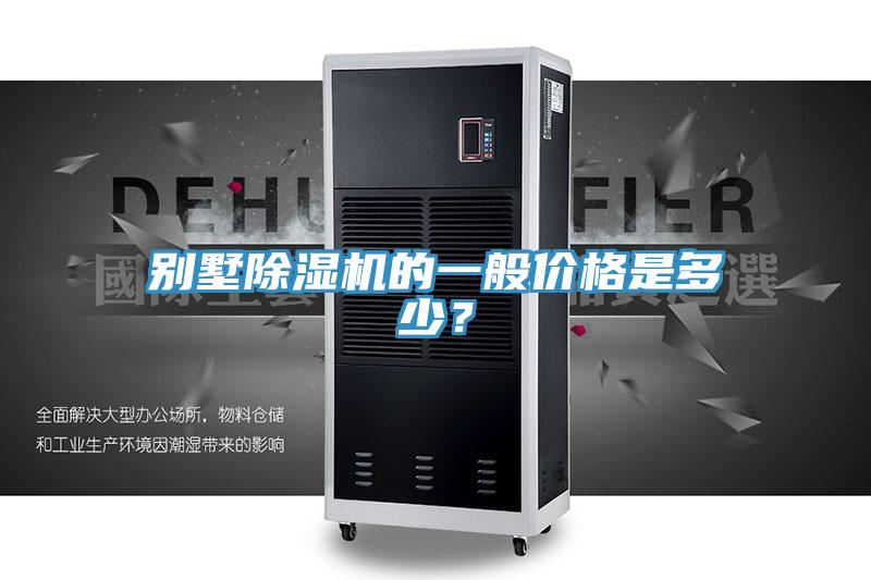 別墅除濕機(jī)的一般價(jià)格是多少？