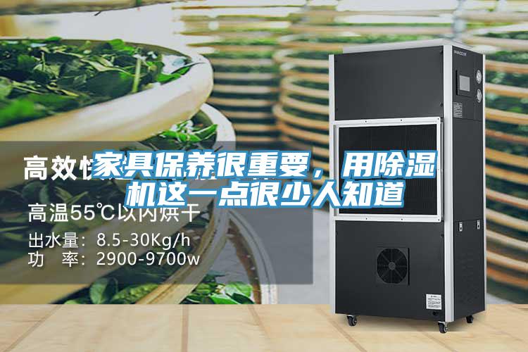 家具保養(yǎng)很重要，用除濕機(jī)這一點(diǎn)很少人知道