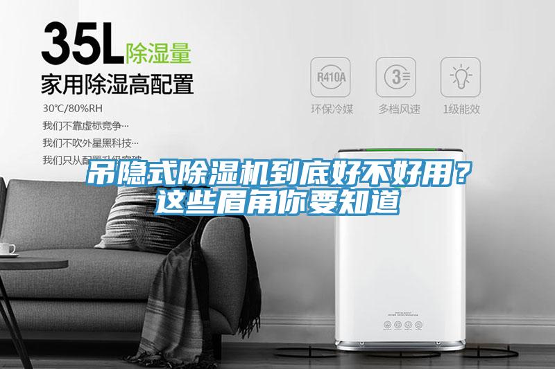 吊隱式除濕機(jī)到底好不好用？這些眉角你要知道