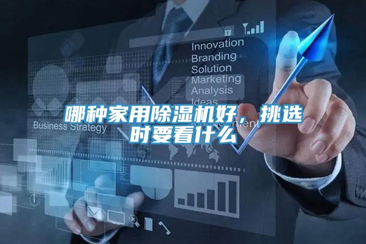 哪種家用除濕機(jī)好，挑選時(shí)要看什么