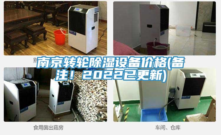 南京轉(zhuǎn)輪除濕設(shè)備價(jià)格(備注！2022已更新)