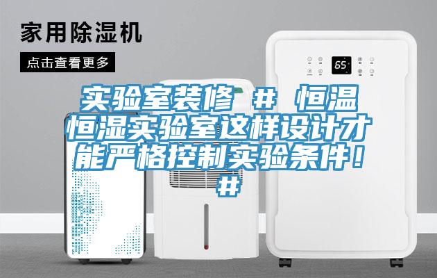 實驗室裝修 # 恒溫恒濕實驗室這樣設(shè)計才能嚴格控制實驗條件！ #