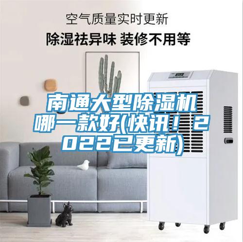 南通大型除濕機(jī)哪一款好(快訊！2022已更新)