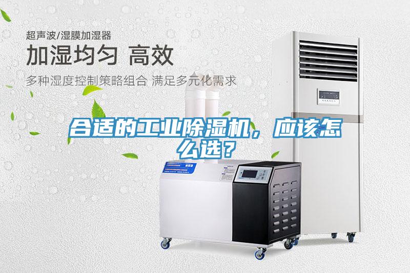合適的工業(yè)除濕機，應該怎么選？