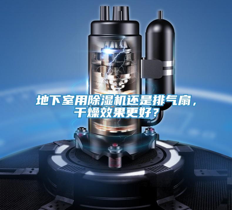 地下室用除濕機還是排氣扇，干燥效果更好？