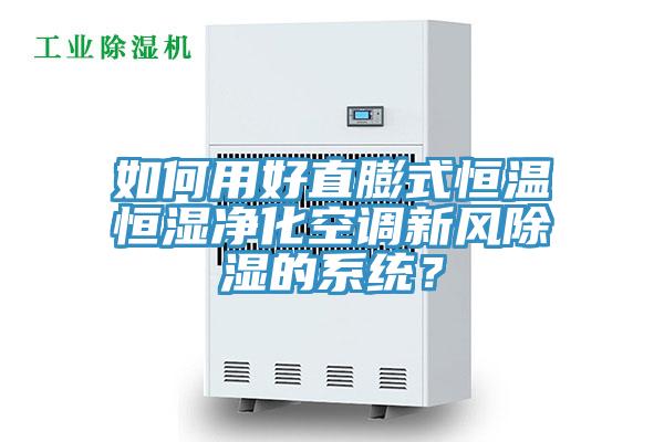 如何用好直膨式恒溫恒濕凈化空調(diào)新風(fēng)除濕的系統(tǒng)？