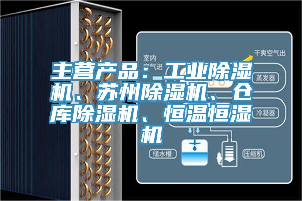 主營(yíng)產(chǎn)品：工業(yè)除濕機(jī)、蘇州除濕機(jī)、倉(cāng)庫(kù)除濕機(jī)、恒溫恒濕機(jī)