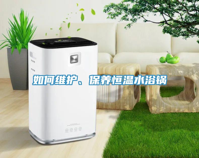 如何維護(hù)、保養(yǎng)恒溫水浴鍋