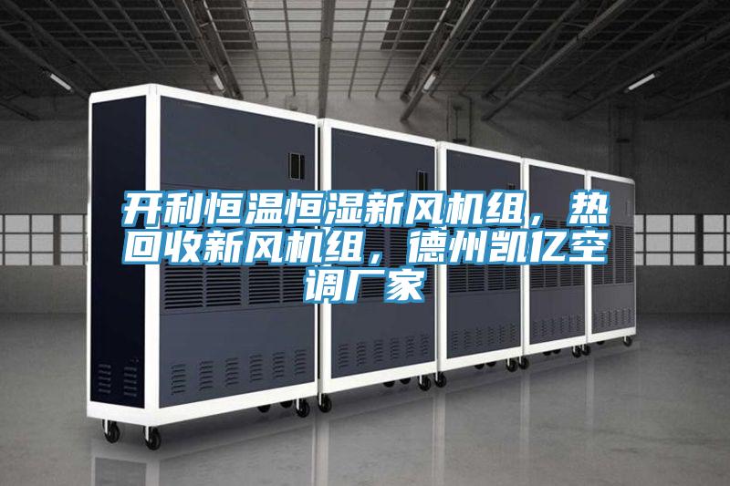 開利恒溫恒濕新風(fēng)機(jī)組，熱回收新風(fēng)機(jī)組，德州凱億空調(diào)廠家
