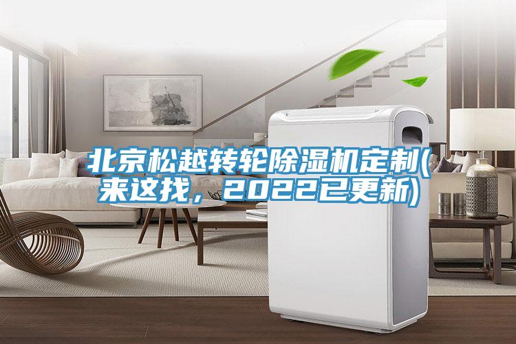北京松越轉輪除濕機定制(來這找，2022已更新)
