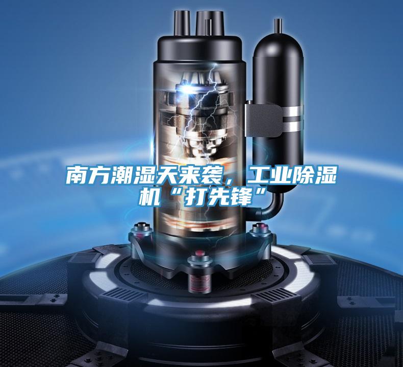 南方潮濕天來(lái)襲，工業(yè)除濕機(jī)“打先鋒”