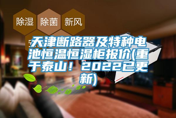 天津斷路器及特種電池恒溫恒濕柜報價(重于泰山！2022已更新)