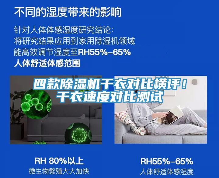 四款除濕機(jī)干衣對比橫評！干衣速度對比測試
