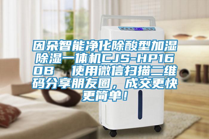 因朵智能凈化除酸型加濕除濕一體機(jī)CJS-HP160B  使用微信掃描二維碼分享朋友圈，成交更快更簡(jiǎn)單！