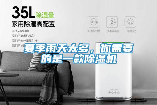 夏季雨天太多，你需要的是一款除濕機