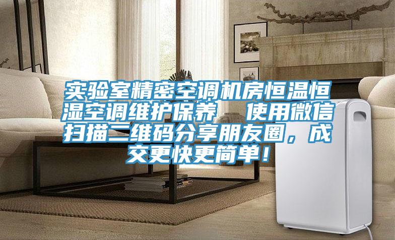 實驗室精密空調(diào)機房恒溫恒濕空調(diào)維護保養(yǎng)  使用微信掃描二維碼分享朋友圈，成交更快更簡單！