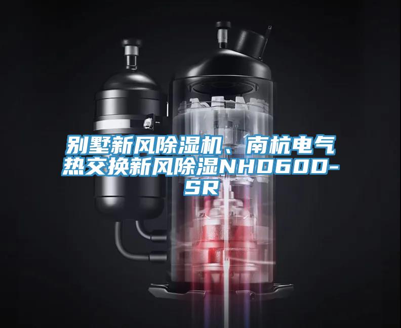 別墅新風除濕機、南杭電氣熱交換新風除濕NHD60D-SR