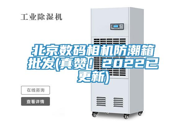 北京數(shù)碼相機防潮箱批發(fā)(真贊！2022已更新)