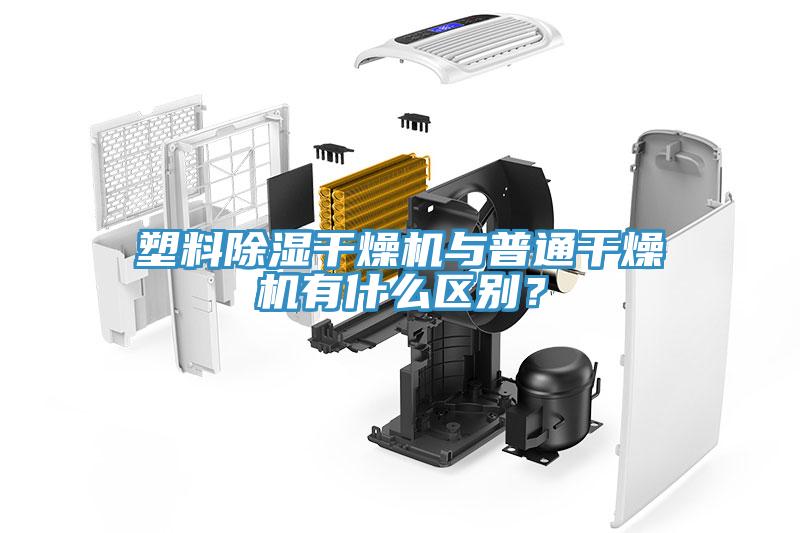 塑料除濕干燥機(jī)與普通干燥機(jī)有什么區(qū)別？