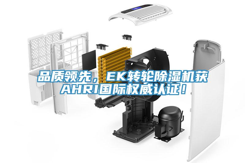 品質(zhì)領(lǐng)先，EK轉(zhuǎn)輪除濕機(jī)獲AHRI國(guó)際權(quán)威認(rèn)證！