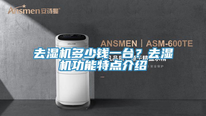 去濕機(jī)多少錢一臺(tái)？去濕機(jī)功能特點(diǎn)介紹