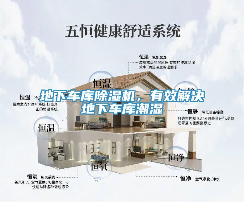 地下車庫除濕機，有效解決地下車庫潮濕