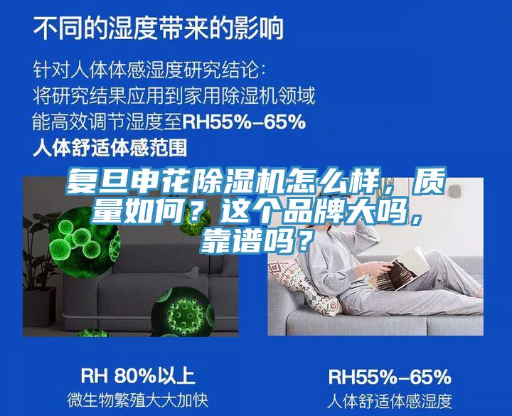 復(fù)旦申花除濕機怎么樣，質(zhì)量如何？這個品牌大嗎，靠譜嗎？