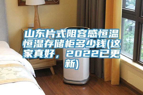 山東片式阻容感恒溫恒濕存儲柜多少錢(這家真好，2022已更新)
