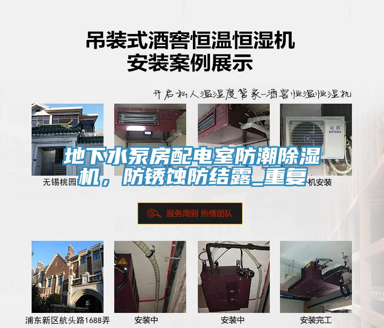 地下水泵房配電室防潮除濕機，防銹蝕防結(jié)露_重復