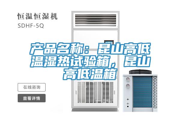 產(chǎn)品名稱：昆山高低溫濕熱試驗箱，昆山高低溫箱