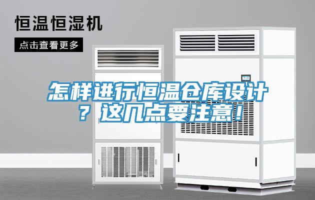 怎樣進(jìn)行恒溫倉(cāng)庫(kù)設(shè)計(jì)？這幾點(diǎn)要注意！