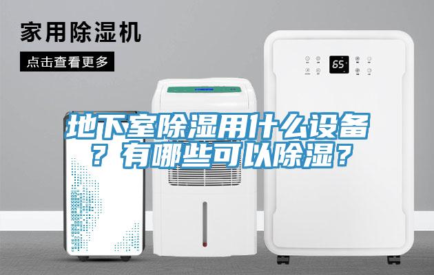 地下室除濕用什么設(shè)備？有哪些可以除濕？