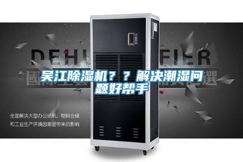 吳江除濕機(jī)？？解決潮濕問題好幫手