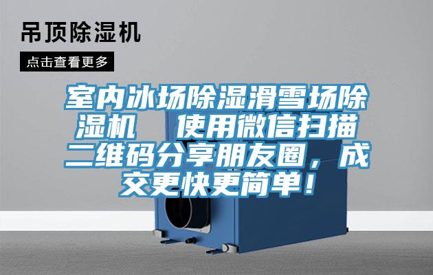 室內(nèi)冰場(chǎng)除濕滑雪場(chǎng)除濕機(jī)  使用微信掃描二維碼分享朋友圈，成交更快更簡(jiǎn)單！