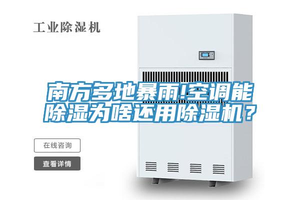 南方多地暴雨!空調(diào)能除濕為啥還用除濕機(jī)？