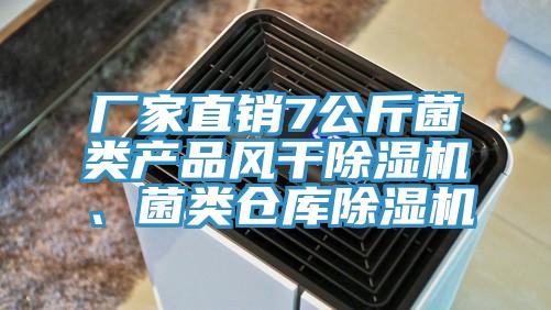 廠家直銷7公斤菌類產(chǎn)品風干除濕機、菌類倉庫除濕機